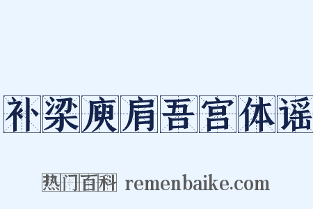 补梁庾肩吾宫体谣是什么意思的图片